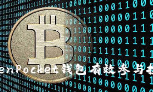 如何利用TokenPocket钱包有效参与投票：详尽指南