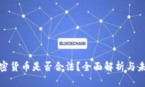 数字加密货币是否合法？全面解析与未来趋势
