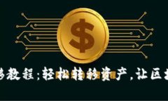 TP钱包一键迁移教程：轻松