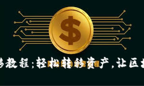 TP钱包一键迁移教程：轻松转移资产，让区块链操作更简单