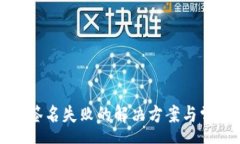 cream  TP钱包转账签名失败