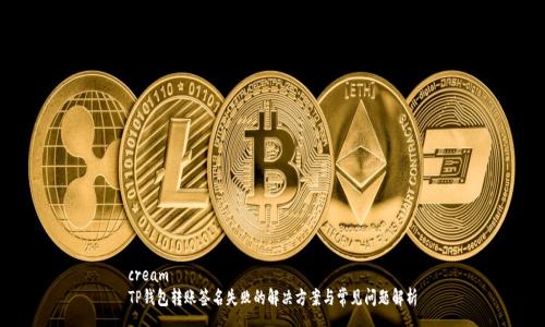 cream  
TP钱包转账签名失败的解决方案与常见问题解析