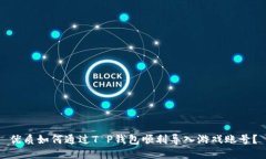 优质如何通过T P钱包顺利