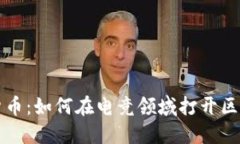  LOL加密货币：如何在电竞
