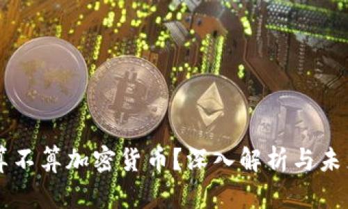   TAC算不算加密货币？深入解析与未来发展 