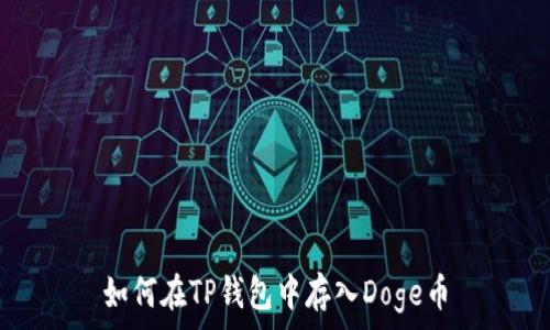   
如何在TP钱包中存入Doge币