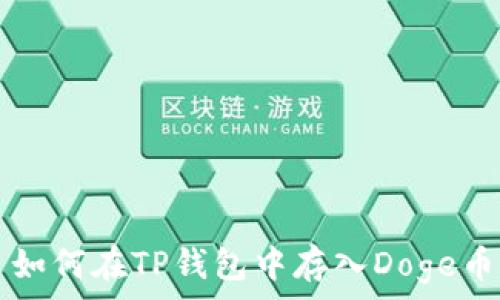   
如何在TP钱包中存入Doge币