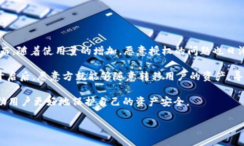 详细介绍

在当今数字货币交易的世界中，TP钱包因为其用户友好的界面和强大的功能而受到越来越多用户的青睐。然而，随着使用量的增加，恶意授权的问题也日渐突出。一旦TP钱包被恶意授权，用户的资产安全便面临威胁。因此，了解如何解除恶意授权显得格外重要。

恶意授权通常是指用户在不知情的情况下授权某些第三方应用或合约访问其钱包中的资产。当这些授权被开启后，恶意方就能够随意转移用户的资产，导致财产损失。因此，及时解除恶意授权，通过安全措施保护个人数字资产，成为了每个TP钱包用户的重要任务。

接下来，本文将围绕《TP钱包被恶意授权怎么解除》这一主题展开，提供一系列的解决方案和预防措施，以帮助用户更好地保护自己的资产安全。

TP钱包被恶意授权的解除及防护措施