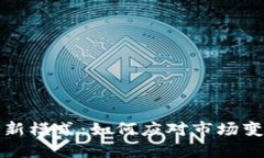 加密货币矿工新模式：如
