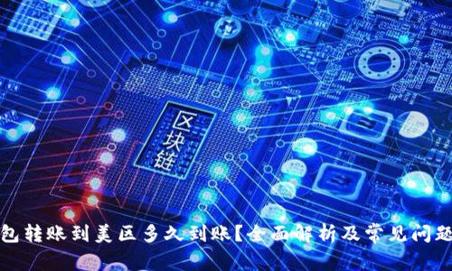 TP钱包转账到美区多久到账？全面解析及常见问题解答