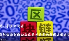 思考一个且的优质TP钱包收