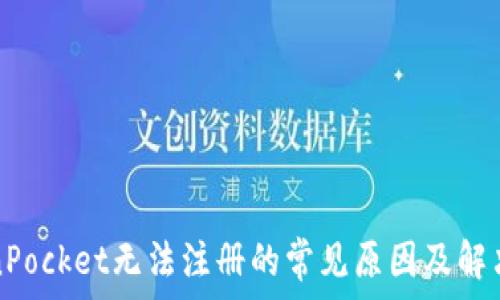   
TokenPocket无法注册的常见原因及解决方案