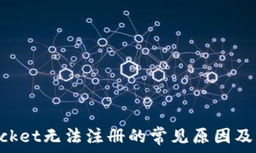   
TokenPocket无法注册的常见原因及解决方案