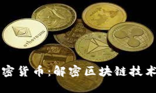 深入了解加密货币：解密区块链技术与数字资产
