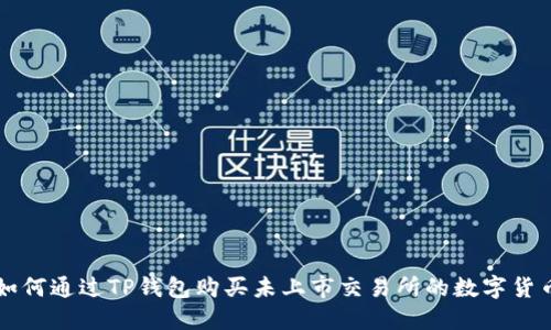 如何通过TP钱包购买未上市交易所的数字货币