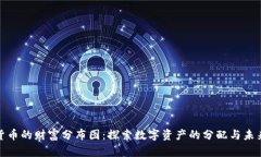 加密货币的财富分布图：