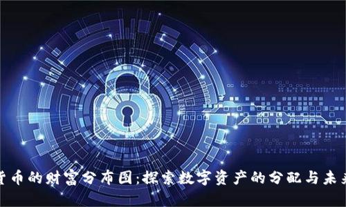 加密货币的财富分布图：探索数字资产的分配与未来趋势