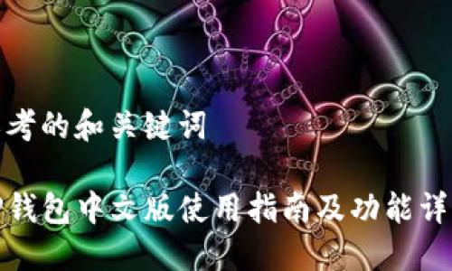 思考的和关键词

TP钱包中文版使用指南及功能详解