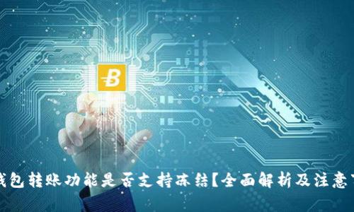 TP钱包转账功能是否支持冻结？全面解析及注意事项