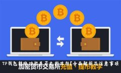TP钱包转账功能是否支持冻