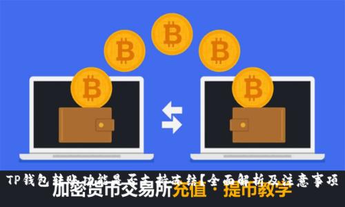 TP钱包转账功能是否支持冻结？全面解析及注意事项