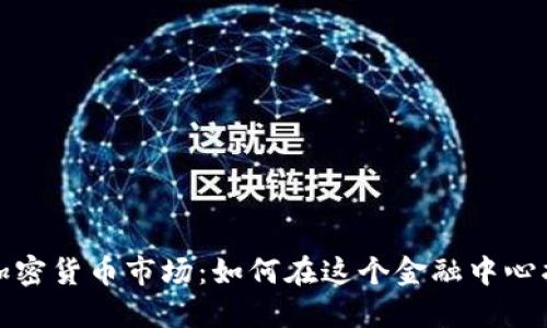 纽约的加密货币市场：如何在这个金融中心找到机会