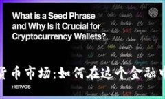 纽约的加密货币市场：如