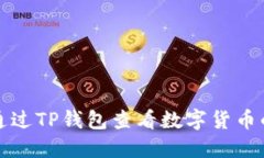 如何通过TP钱包查看数字货