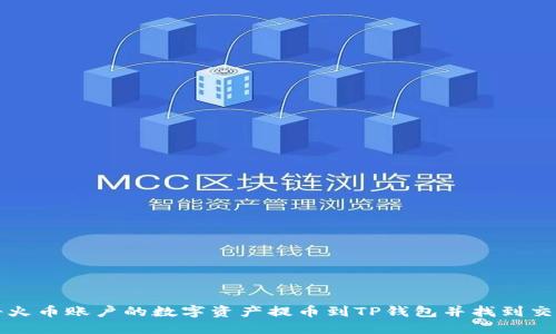 如何将火币账户的数字资产提币到TP钱包并找到交易记录