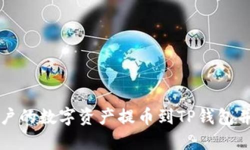 如何将火币账户的数字资产提币到TP钱包并找到交易记录