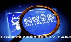 如何选择合适的加密货币