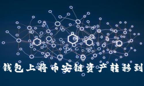 如何在TP钱包上将币安链资产转移到波场网络
