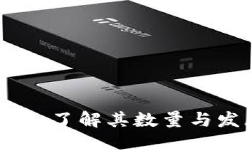 加密货币：了解其数量与发展趋势