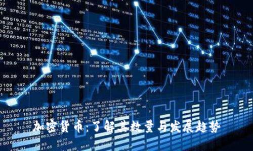 加密货币：了解其数量与发展趋势