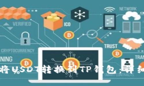 如何将USDT转换到TP钱包：详细指南
