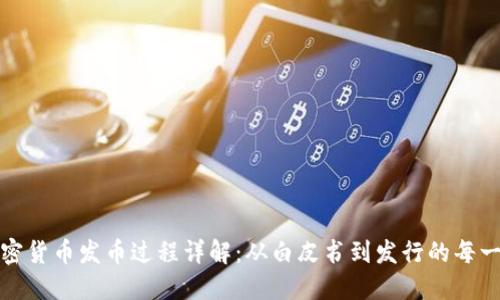加密货币发币过程详解：从白皮书到发行的每一步