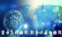   加密货币怎样赚钱：新手