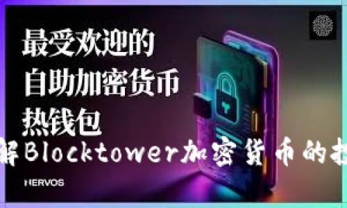 深入了解Blocktower加密货币的投资前景