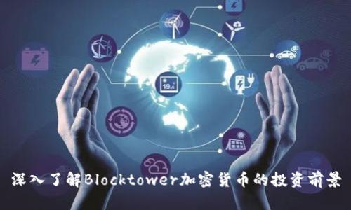 深入了解Blocktower加密货币的投资前景