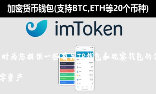 在这里，我将为您构思一个的并相关关键词，同时为您提供一些有关TP钱包和观察钱包的信息。最后，我会列出相关的问题及其详细介绍。

TP钱包使用指南：如何成功观察和管理您的数字资产