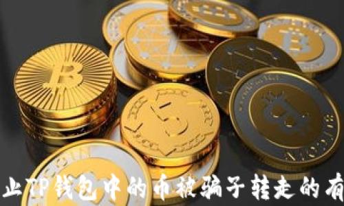 
如何防止TP钱包中的币被骗子转走的有效策略
