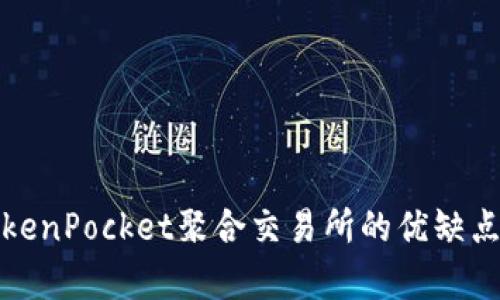 深入分析TokenPocket聚合交易所的优缺点及使用体验