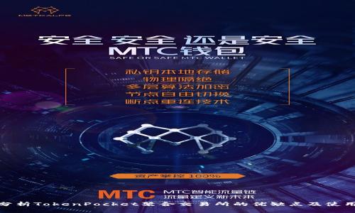 深入分析TokenPocket聚合交易所的优缺点及使用体验