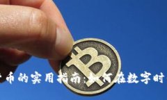 优质超级加密货币的实用