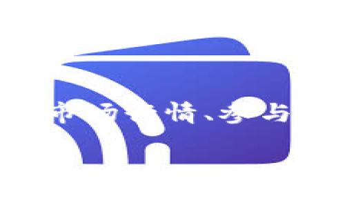   t p钱包支持的区块链类型及其特点 / 

 guanjianci t p钱包, 区块链, 钱包支持, 数字资产 /guanjianci 

一、t p钱包是什么？

t p钱包是一款流行的数字资产管理工具，它为用户提供了安全、便捷的方式来存储和管理各种加密货币。与传统银行账户不同，数字钱包允许用户直接控制他们的数字资产，提供了更高的隐私性和安全性。t p钱包支持多种区块链，为用户带来了灵活的使用体验。

二、t p钱包支持的区块链类型

t p钱包目前支持多个主要的区块链网络。这里列出几种主要的支持链:

ul
    listrong比特币链（Bitcoin）/strong: 作为第一个区块链网络，比特币链是t p钱包的基本支持之一，用户可以轻松管理其比特币资产。/li
    listrong以太坊链（Ethereum）/strong: t p钱包同样支持以太坊，用户不仅可以交易ETH，还可以管理基于以太坊的ERC20标准代币。/li
    listrongBSC（Binance Smart Chain）/strong: Binance Smart Chain的支持使得t p钱包能够兼容各种DeFi项目，用户可以通过BSC进行资金的高效流动。/li
    listrong波卡链（Polkadot）/strong: Polkadot链的集成使得t p钱包的适用性更广，用户可以接触到更多新兴的项目和技术。/li
/ul

当然，t p钱包不仅限于这几种链，未来可能还会支持更多的区块链，以满足日益增长的数字资产管理需求。

三、t p钱包的安全性

对于任何数字钱包而言，安全性都是首要考虑的因素。t p钱包采用了多种安全措施来保护用户资产，包括双因素身份验证（2FA）、加密存储和冷钱包技术。这些安全措施确保用户的资产不容易受到黑客攻击或其他形式的盗窃。

四、t p钱包的使用场景

t p钱包的使用场景非常广泛，适合普通用户以及专业投资者。普通用户可以通过t p钱包进行小额支付、在线购物或转账，而专业投资者则可以利用t p钱包进行市场交易、参与DeFi项目或管理多种数字资产组合。无论是简单的日常使用，还是复杂的投资策略，t p钱包都能提供支持。

五、t p钱包如何选择合适的链

用户在选择使用t p钱包的具体链时，应考虑自己的需求和投资目标。例如，如果用户希望长期持有比特币，那么选择比特币链将是合理的。而那些想参与DeFi项目的用户，可能会更倾向于使用以太坊或BSC链。因此，用户在使用t p钱包之前，应对各个链的特点、优势和局限性有全面的了解。

六、与其他钱包的对比

市场上有多种数字钱包与t p钱包竞争，如MetaMask、Trust Wallet等。每种钱包都有其独特的优缺点。在选择钱包时，用户应了解自己的使用习惯以及所需的功能。t p钱包以其多链支持和安全性受到用户青睐，但其他钱包在某些特定功能上可能会表现得更为出色，例如更好的用户界面或社区支持。

七、未来的发展

随着区块链技术的快速发展，t p钱包未来可能会扩展支持更多的新兴链和代币。此外，用户易用性、安全性和隐私性将继续是发展重点。因此，t p钱包团队需时刻关注市场变化，快速适应用户需求，提升技术水平。

相关问题

1. t p钱包如何保障用户资产安全？

t p钱包通过多重安全机制来保护用户资产。首先，所有用户的私钥会被加密储存，降低被黑客攻击的风险。其次，t p钱包支持双因素身份验证，确保只有经过授权的设备才能进行交易。此外，t p钱包还提提供了冷钱包选项，用户可以选择将资产储存于离线环境中，进一步提高安全等级。最后，定期的安全更新和审核也是保障安全的重要措施。

2. t p钱包支持哪些类型的代币？

t p钱包支持多种类型的代币，包括BTC、ETH、BNB、DOT等主流数字资产。此外，所有基于以太坊的ERC20标准代币和Binance Smart Chain的BEP20代币也都可以在t p钱包中进行管理。用户可以通过钱包轻松进行代币的转账、交易和管理，极大地方便了数字资产操作。

3. 如何在t p钱包中进行资产转账？

在t p钱包中进行资产转账非常简单。用户首先需要登录到他们的账户，选择要转出的资产（如BTC或ETH），然后输入接收地址和转账金额。在公开网络中，大多数转账都需支付少量的网络费用。用户确认信息无误后，点击“发送”即可完成交易。t p钱包会提供交易记录，客户可以随时查看转账的状态及相关信息。

4. t p钱包的手续费如何计算？

t p钱包的手续费通常由所选择的区块链网络决定。比如，比特币和以太坊的交易费用会基于网络拥堵情况而变化。用户在进行转账之前，可以查看当前的网络费用并选择适合的费用等级。并且，t p钱包会提供相应的说明，帮助用户选择合适的转账费用，以实现快速确认。

5. 如何在t p钱包中恢复丢失的资产？

如果用户丢失了访问t p钱包的凭证，可参考钱包所提供的恢复功能。例如，很多数字钱包都提供了助记词或者种子短语用于资产恢复。用户需要妥善保存这些信息，以备不时之需。如果用户在输入过程中失误，将会导致无法恢复钱包，因此需格外小心。

6. t p钱包适合哪些用户使用？

t p钱包适合多种用户，包括普通用户、交易者以及投资者。普通用户可以用其接收和发送数字资产，进行简单的支付过程；而频繁交易的用户可以利用t p钱包查看市场行情、参与交易；同时，对于希望进行长期投资的人，t p钱包也能为其提供多种资产管理功能。无论是新手还是老手，t p钱包都能够满足他们对于数字资产管理的需求。 

整体内容总字数大约3700字。