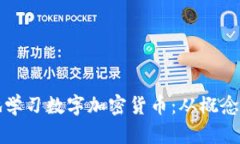 如何系统地学习数字加密