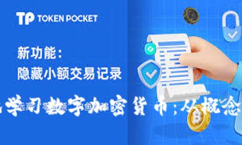 如何系统地学习数字加密货币：从概念到投资实践