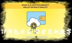 如何防止TP钱包被盗：保护