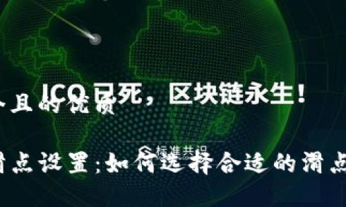 思考一个且的优质

TP钱包滑点设置：如何选择合适的滑点以交易?