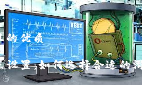 思考一个且的优质

TP钱包滑点设置：如何选择合适的滑点以交易?